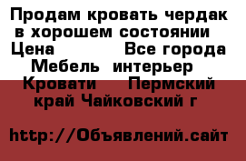 Продам кровать-чердак в хорошем состоянии › Цена ­ 9 000 - Все города Мебель, интерьер » Кровати   . Пермский край,Чайковский г.